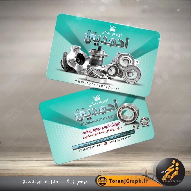کارت ویزیت دورو لوازم یدکی