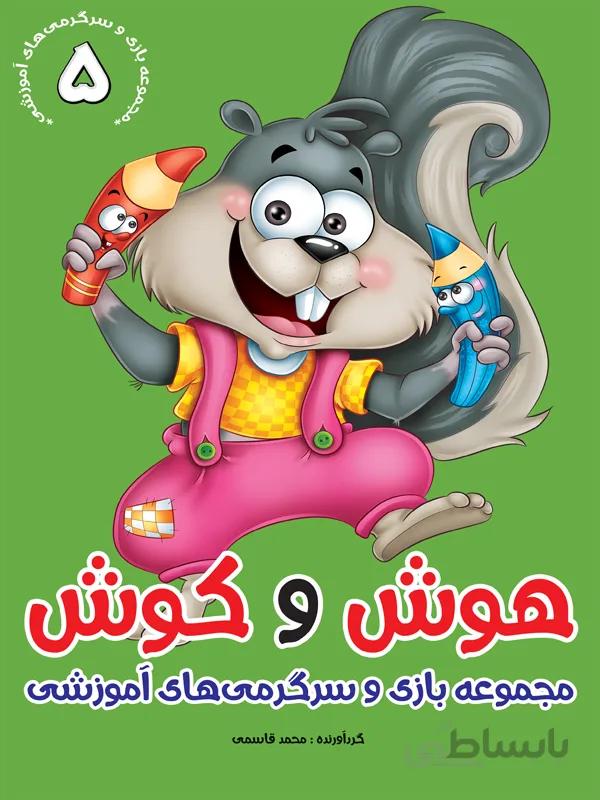 مجموعهی هوش و کوش/۵