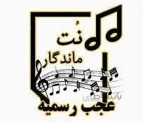 نت عجب رسمیه