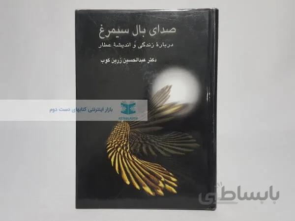 صدای بال سیمرغ نوشته عبدالحسین زرین کوب