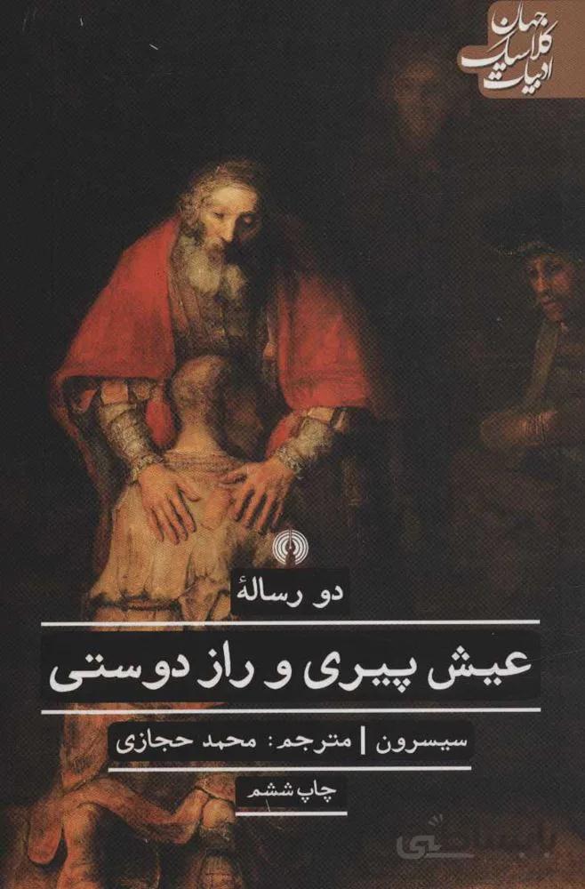 عيش پيري و راز دوستي (كد ناشر : 115)