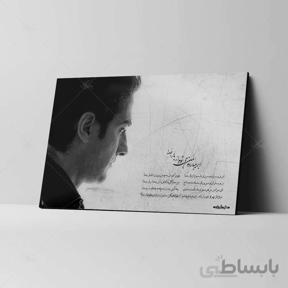 تابلو شاسی آواویز مدل همایون شجریان طرح ابر می‌بارد کد 4G354
