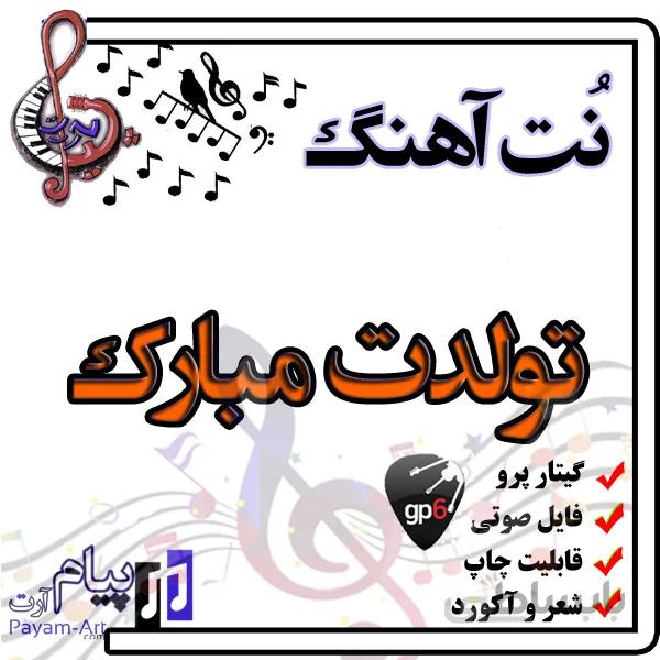 نت اهنگ تولدت مبارک گیتار پرو