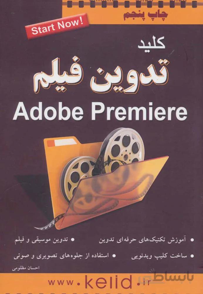 كليد تدوين فيلم (پريمير) (كد ناشر : 176)
