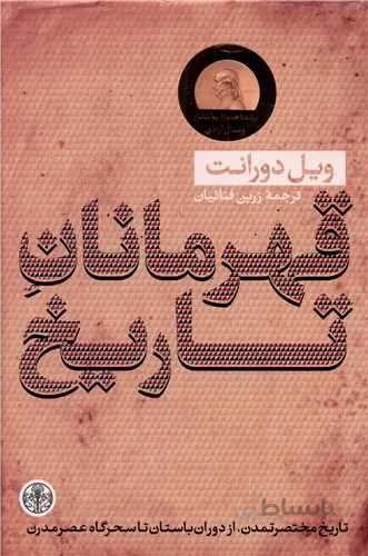 قهرمانان تاریخ (کد ناشر : 160)