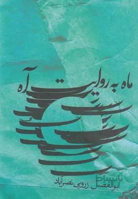 ماه به روایت آه