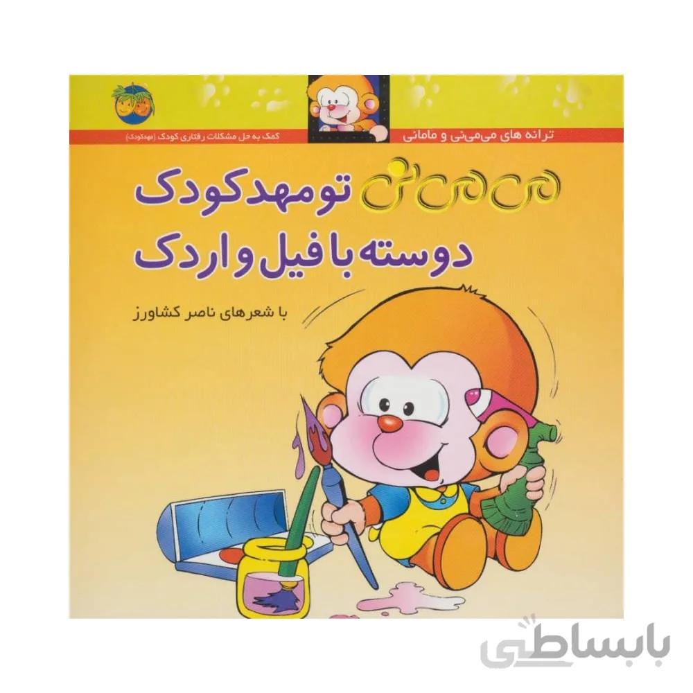 کتاب می می نی تو مهد کودک دوسته با فیل و اردک نشر افق