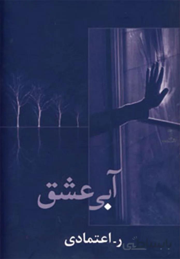 آبي عشق (كد ناشر : 189)