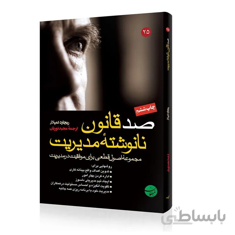 کتاب صد قانون نانوشته مدیریت‌