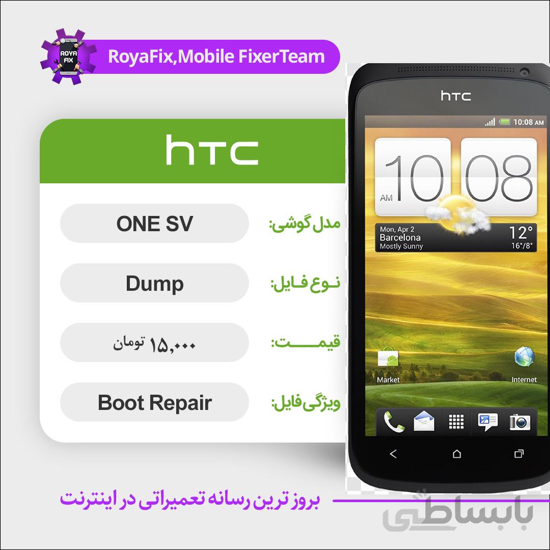 دامپ هارد اچ تی سی HTC ONE SV emmc dump تست شده