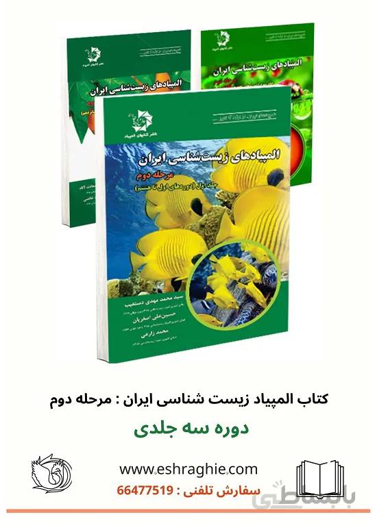 دوره کامل المپیاد های زیست شناسی ایران : مرحله دوم | ۳ جلدی