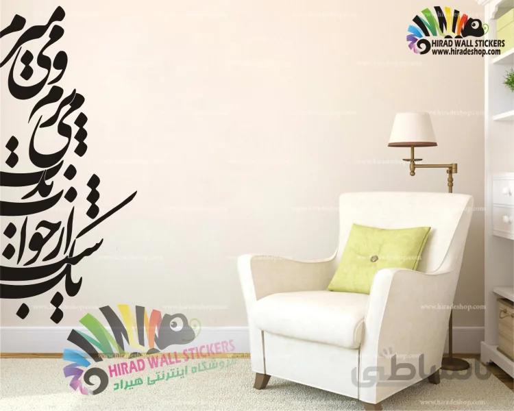 استیکر دیواری متن و خوشنویسی شعر رود اشک فاطمه اختصاری Fatemeh Ekhtesari's Poetry Wallstickers کد h1211