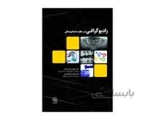 کتاب رادیوگرافی در مطب دندانپزشکی شایان نمودار