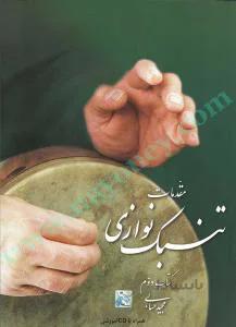 مقدمات تنبک نوازی کتاب دوم