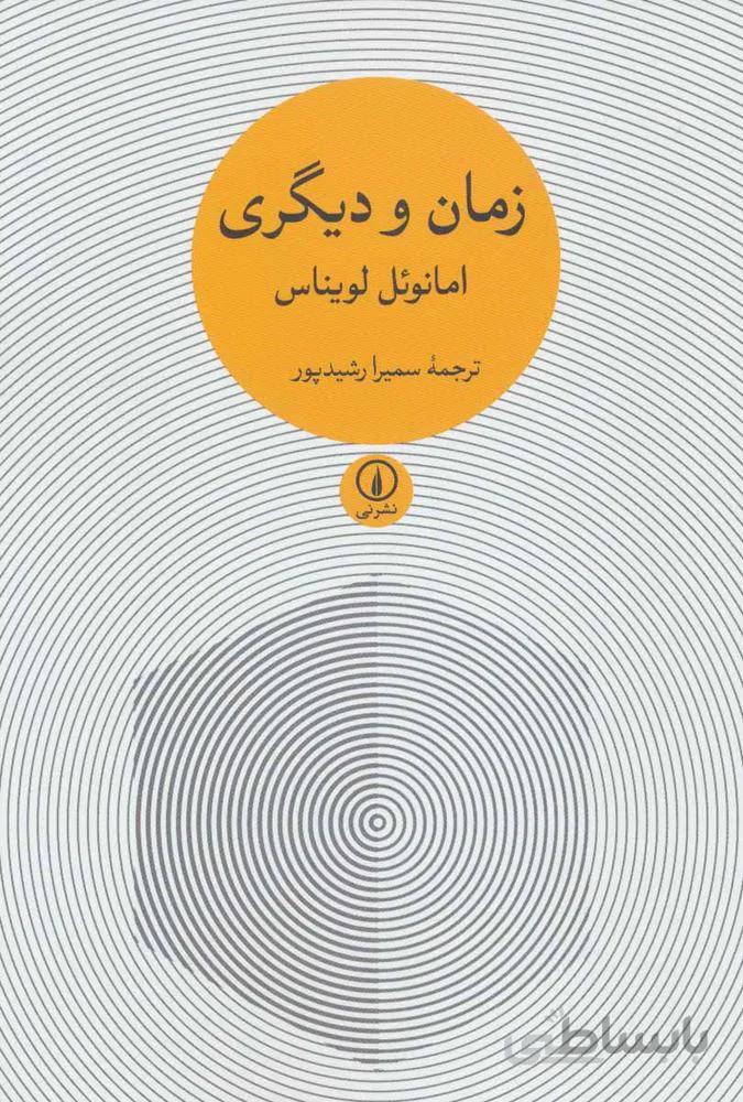 زمان و ديگري (كد ناشر : 102)