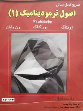 تشریح اصول ترمودینامیک ویراست6/وایلن،ت:جعفرمدار