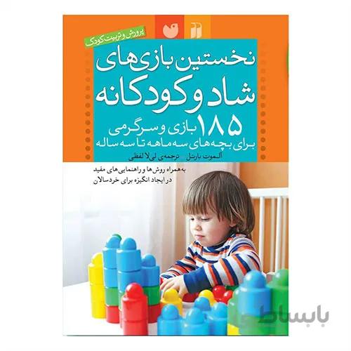 185 بازی از 3 ماهگی تا 3 سالگی