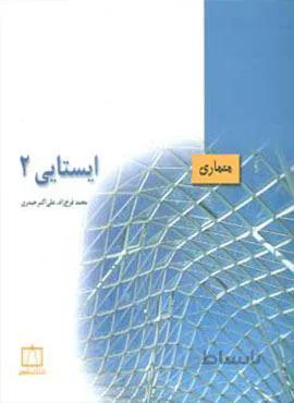ایستایی2 (معماری)(کد ناشر : 143)