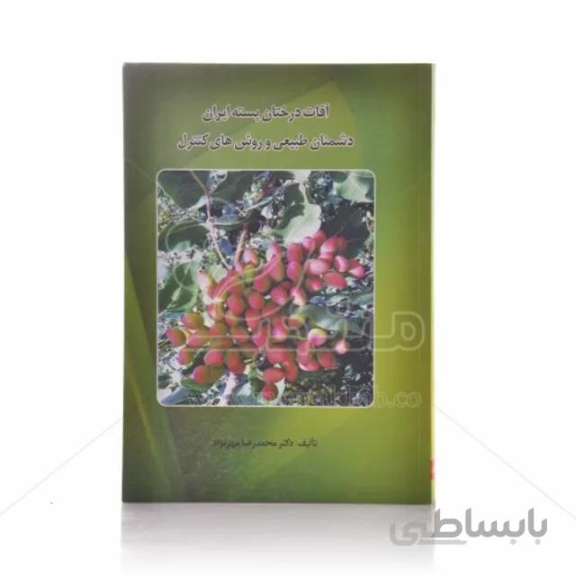 کتاب آفات درختان پسته ایران (دشمنان طبیعی و روش های کنترل)