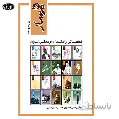 کتاب همساز ویرایش جدید علی صمد پور