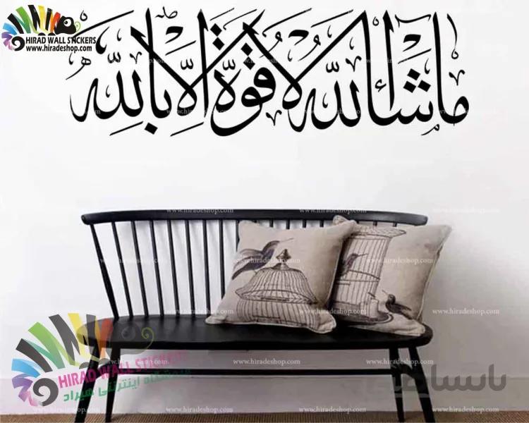 استیکر دیواری اسلامی و مذهبی متن خوشنویسی ماشاالله لاقوه الابالله کد h1074