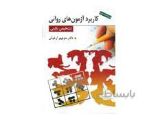 کتاب کاربرد آزمون های روانی و تشخیص بالینی اثر منوچهر ازخوش انتشارات روان