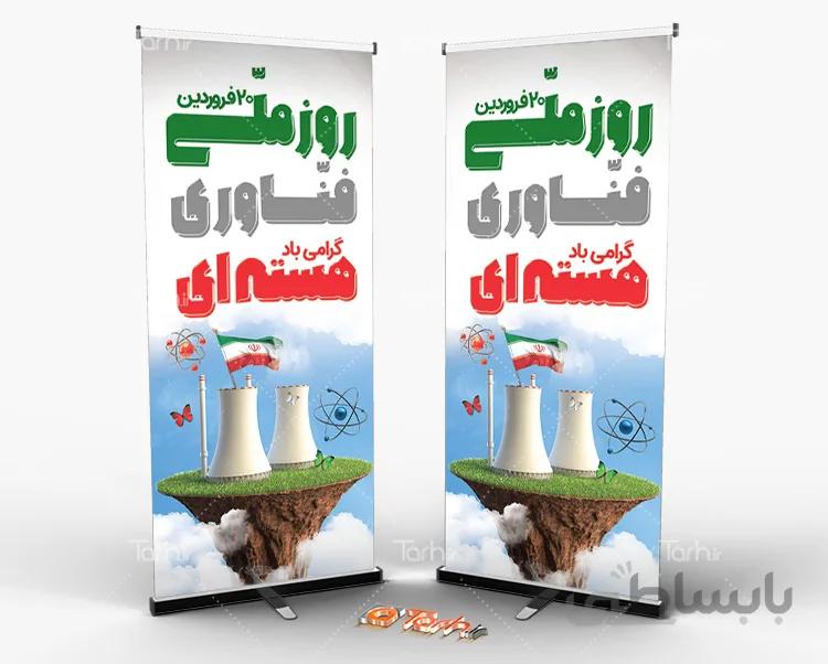 طرح لایه باز بنر فناوری هسته ای