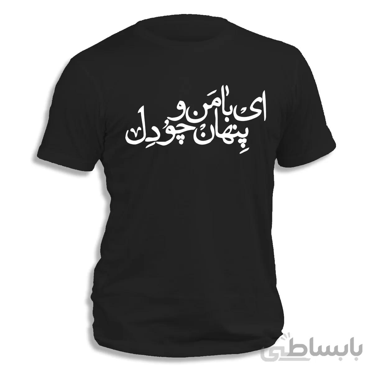 تیشرت ای با من پنهان چو دل (طرح هواداری همایون شجریان)