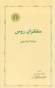 متفکران روس