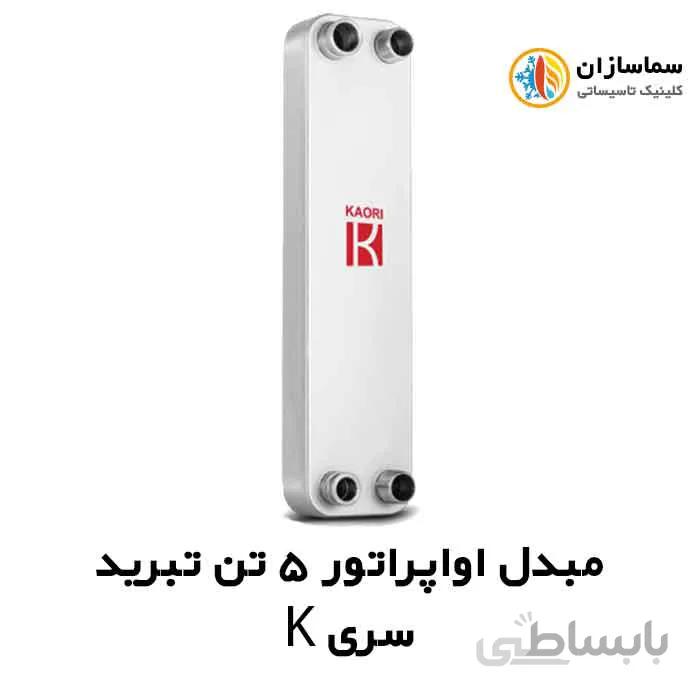 مبدل اواپراتور 5 تن کائوری مدل TEPE-50k