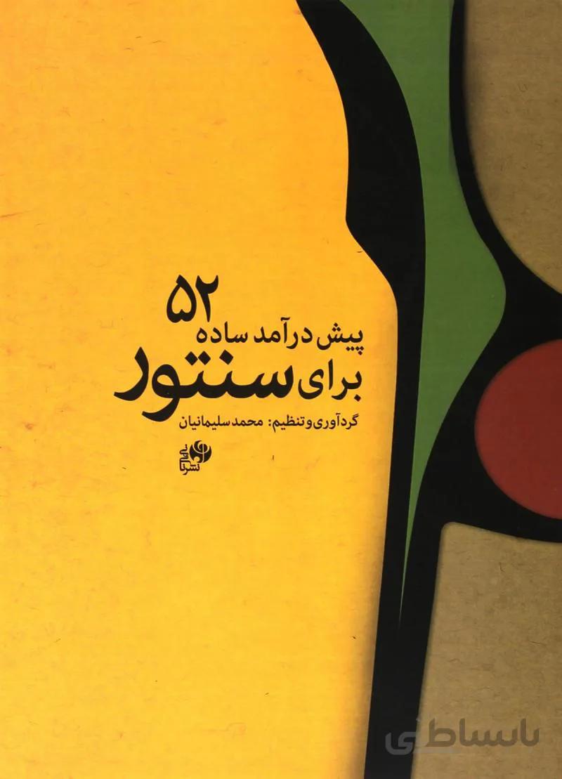 کتاب 52 پیش درآمد ساده برای سنتور