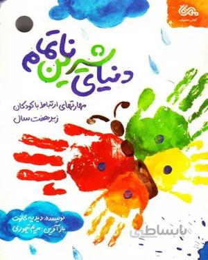 کتاب دنیای شیرین ناتمام