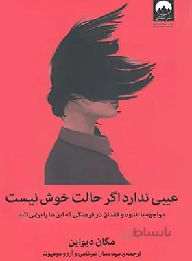عیبی ندارد اگر حالت خوش نیست ا مواجهه با اندوه و فقدان در فرهنگی که این ها را برنمی تابد