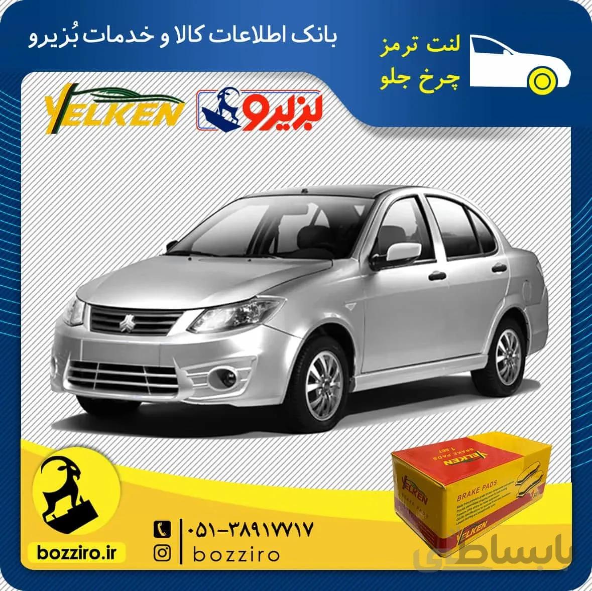 لنت ترمز چرخ جلو ساینا برند”یلکن”