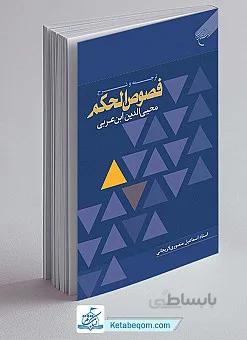 ترجمه و شرح فصوص الحکم