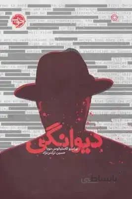 دیوانگی