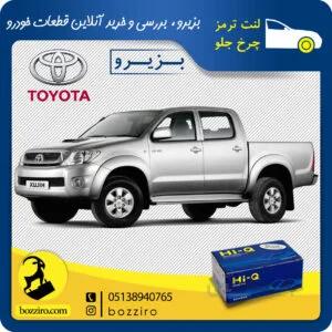 لنت ترمز چرخ جلو تویوتا هایلوکس شاسی بلند 2012-2006 برند “های کیو”