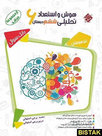کتاب مرشد هوش و استعداد تحلیلی ششم [6] دبستان مبتکران