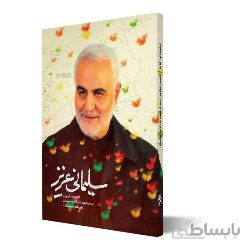 کتاب سلیمانی عزیز
