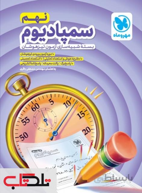 سمپادیوم نهم مهروماه