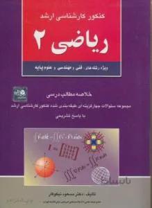 کنکور کارشناسی ارشد ریاضی 2