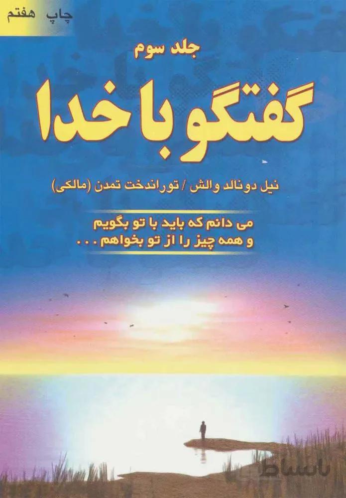 گفتگو با خدا 3 (می دانم که باید با تو بگویم و همه چیز را از تو بخواهم…)(كد ناشر : 148)