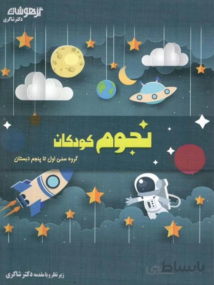 شاکری نجوم ویژه کودکان