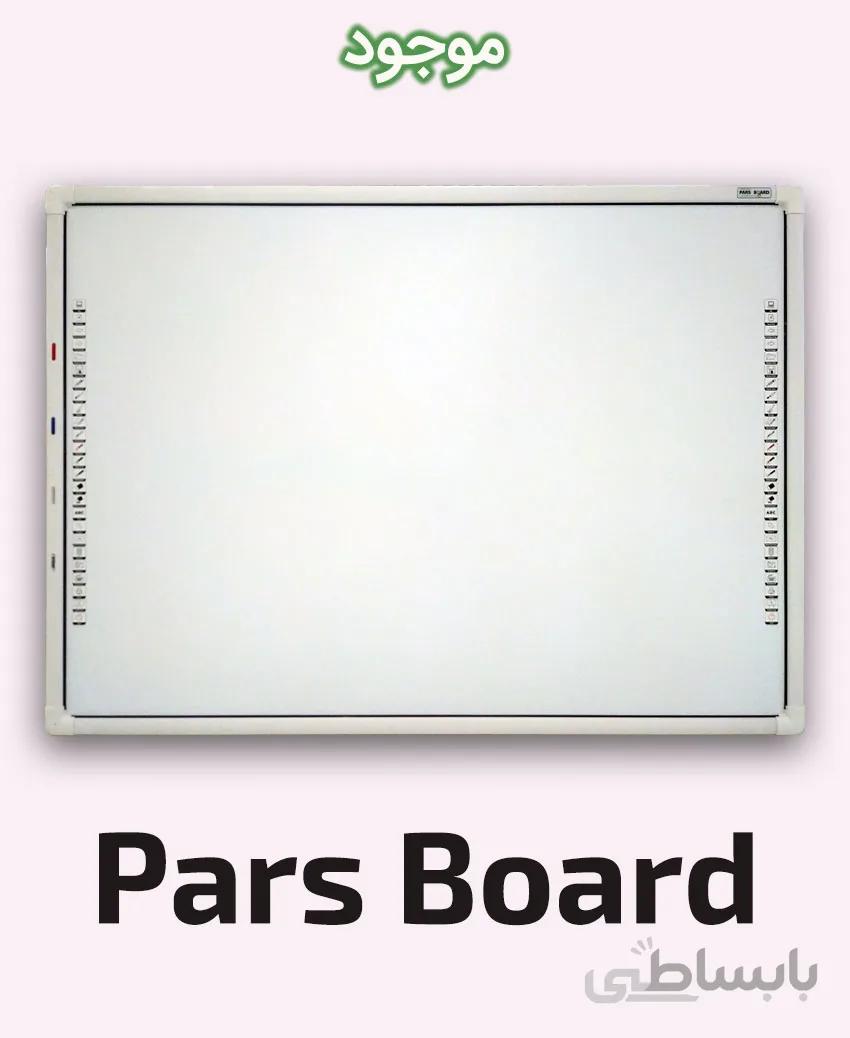 برد هوشمند پارس مدل Pars Board