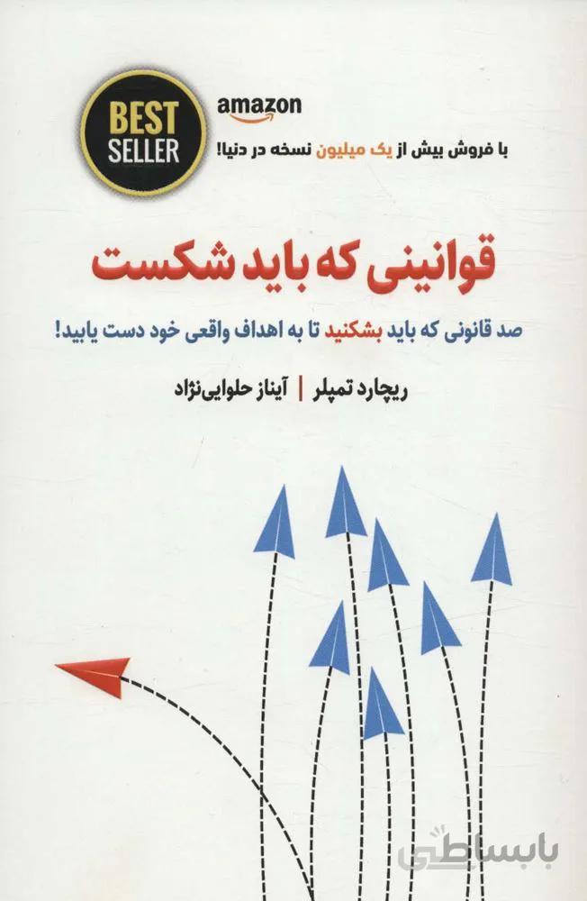 قوانینی که باید شکست (100 قانونی که باید بشکنید تا به اهداف واقعی خود دست یابید!)( کد ناشر : 134)