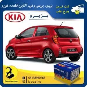 لنت ترمز چرخ عقب کیا پیکانتو برند “پارس لنت”