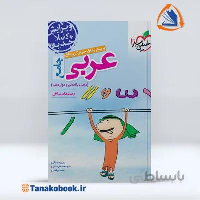 تست عربی جامع انسانی | خیلی سبز