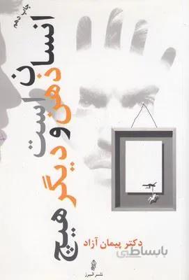 انسان ذهن است ودیگر هیچ (کد ناشر : 243)