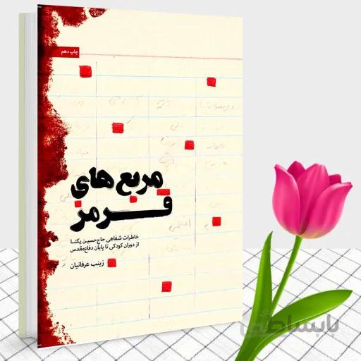 کتاب مربع های قرمز: خاطرات شفاهی حاج حسین یکتا از کودکی تا پایان دفاع مقدس - اثر زینب عرفانیان