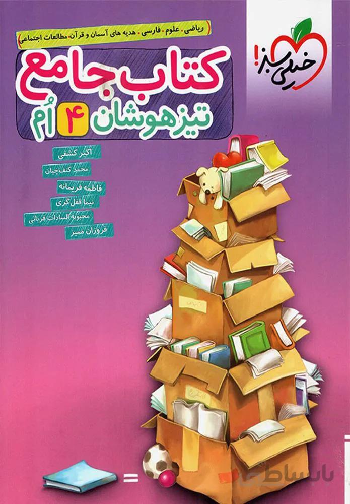 کتاب تیزهوشان جامع چهارم دبستان (کدناشر:239)